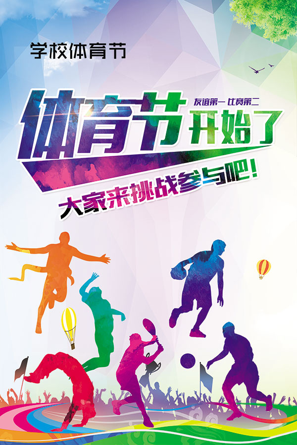 体育之美 生命之美